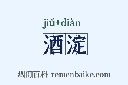 酒淀是什么意思的图片